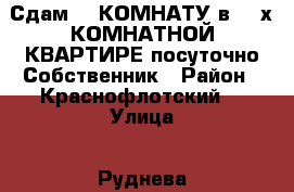 Сдам    КОМНАТУ в 3- х КОМНАТНОЙ КВАРТИРЕ посуточно Собственник › Район ­ Краснофлотский  › Улица ­ Руднева  › Дом ­ 54 › Цена ­ 500 › Стоимость за ночь ­ 500 › Стоимость за час ­ 100 - Хабаровский край, Хабаровск г. Недвижимость » Квартиры аренда посуточно   . Хабаровский край